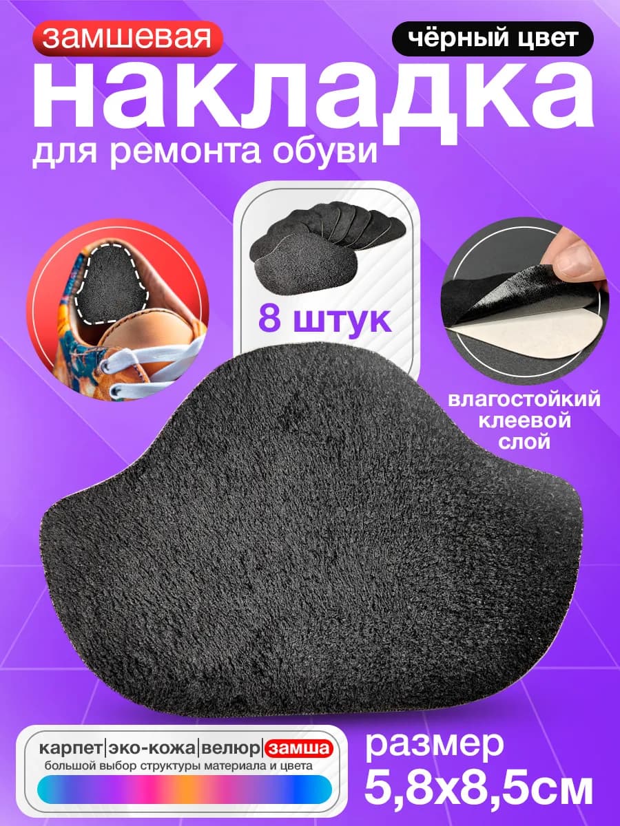Самоклеящиеся заплатки для обуви - Черная замша 8 штук