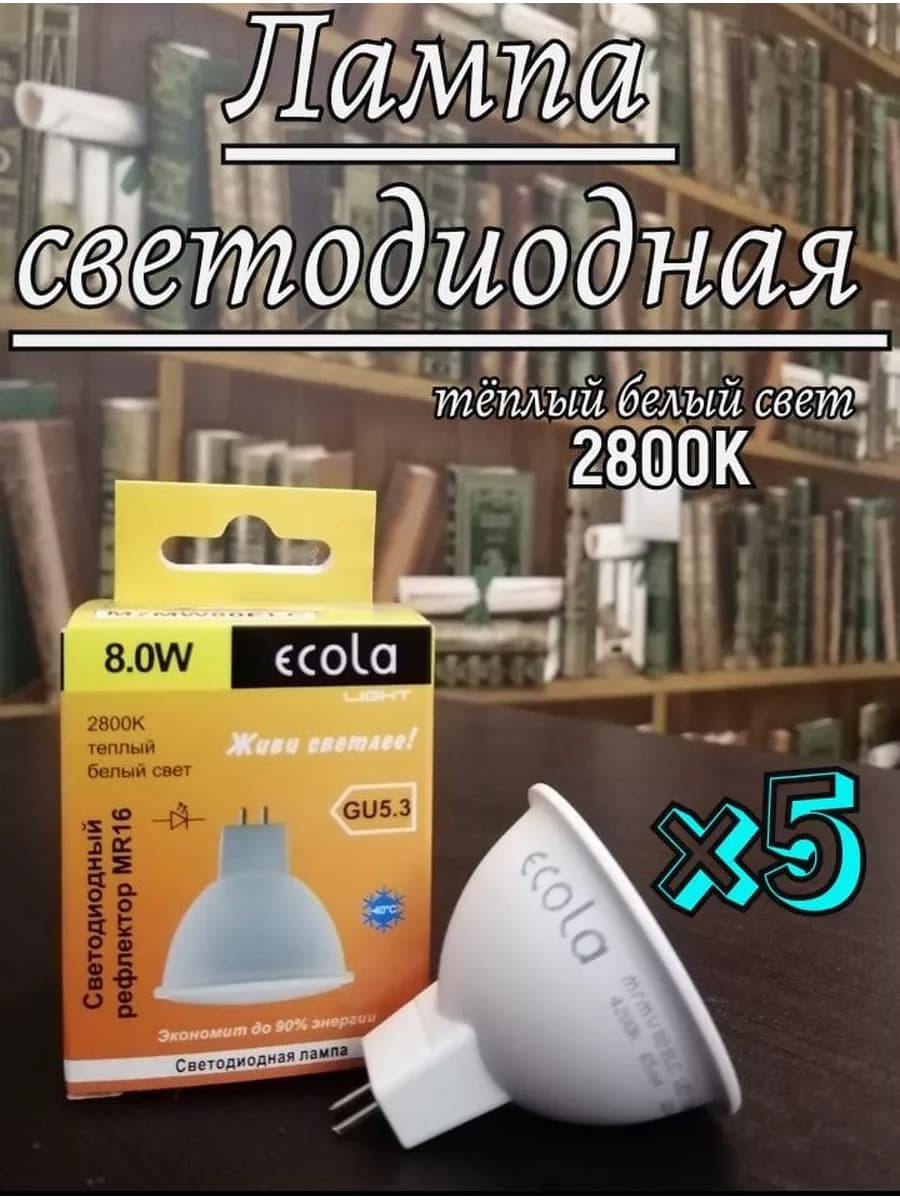 Лампочка светодиодная GU5.3 LED 8W MR16 2800К 5 шт