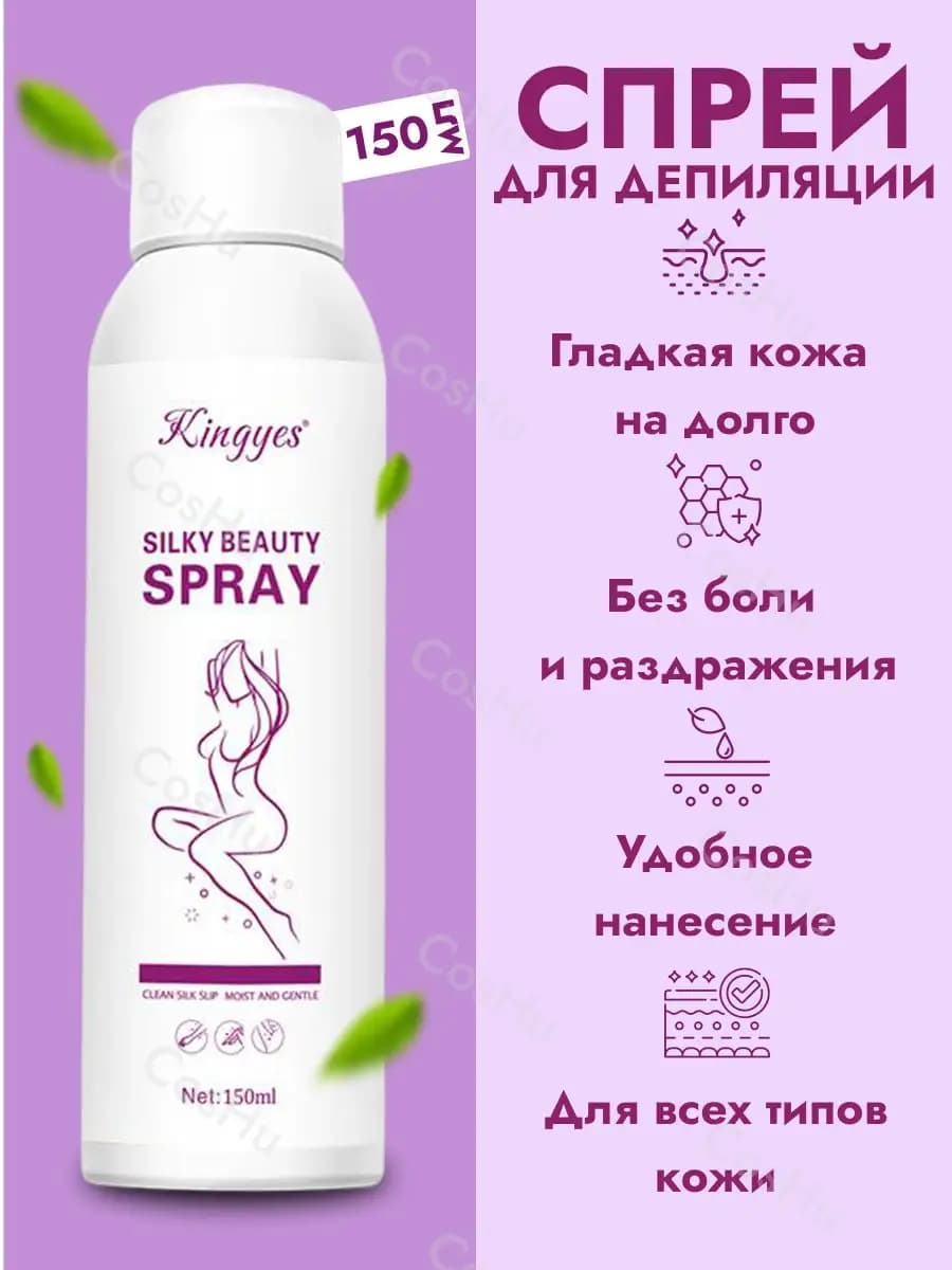 Спрей для депиляци Silky Beauty Spray от Kingyes
