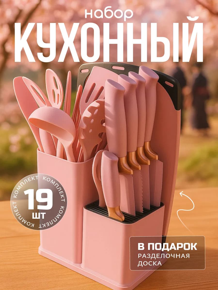 Набор кухонных принадлежностей с ножами 21в1