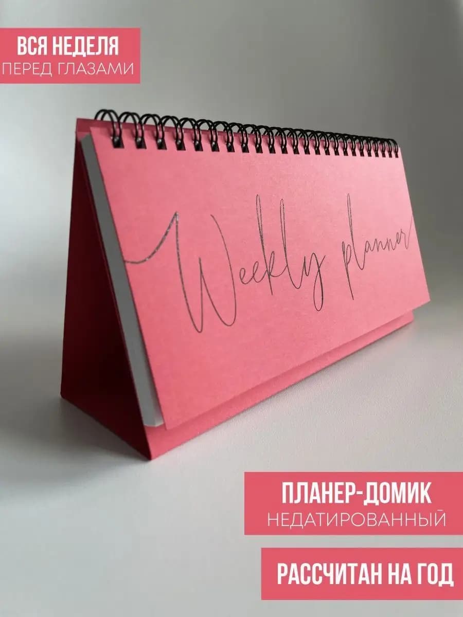 Планер настольный недатированный на год