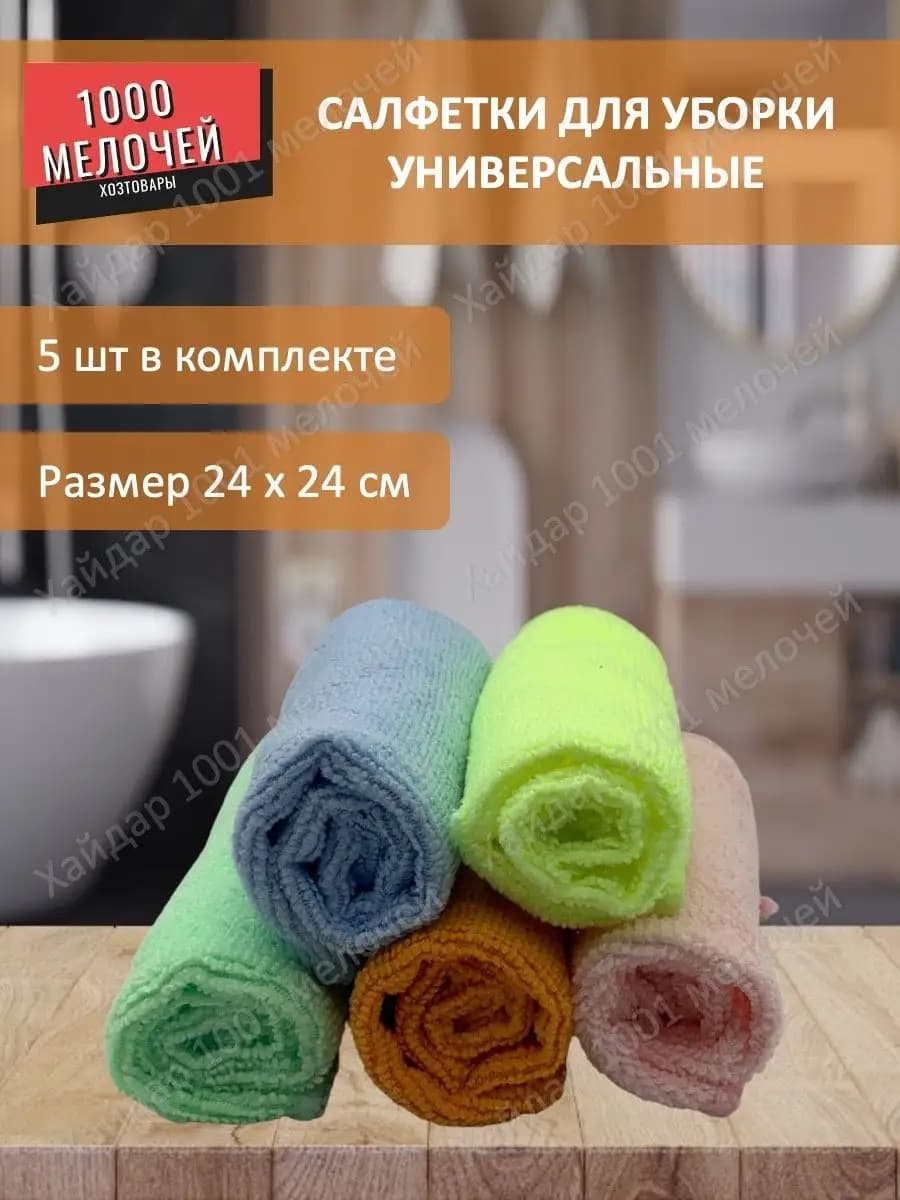 Салфетки для уборки универсальные 24х24 см