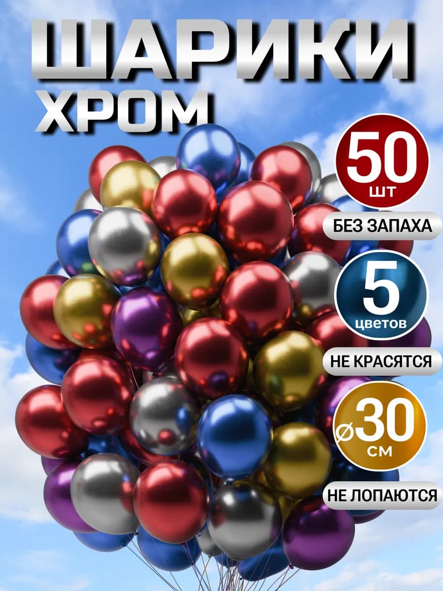 Шарики воздушные набор разноцветные хром и металлик 50 шт