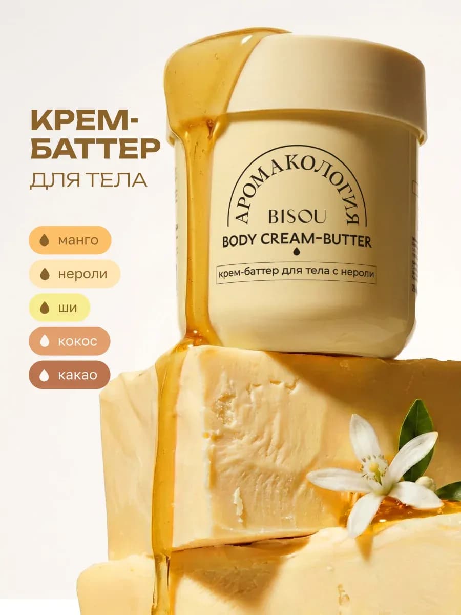 Крем баттер для тела парфюмированный с маслом нероли