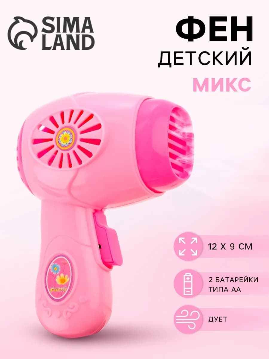 Фен детский игровой