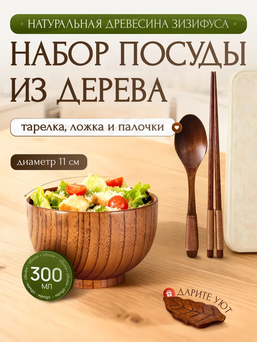 Деревянная посуда - тарелка - миска с приборами в наборе