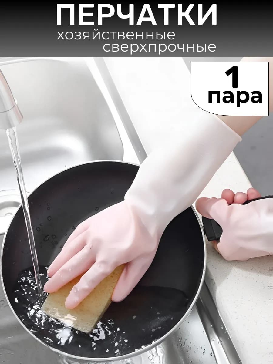 Перчатки хозяйственные