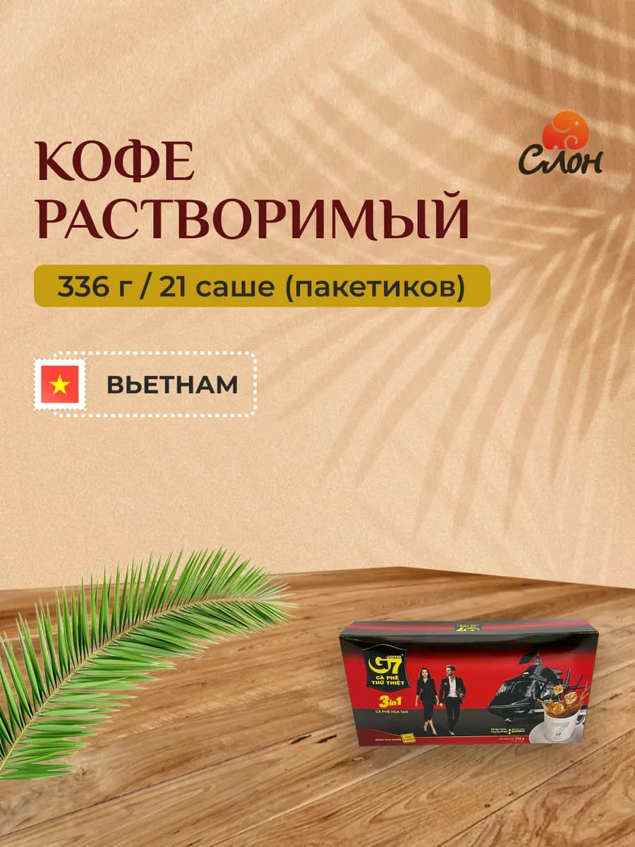 Вьетнамский растворимый кофе G7 3в1 в пакетах (21х16г) 336г