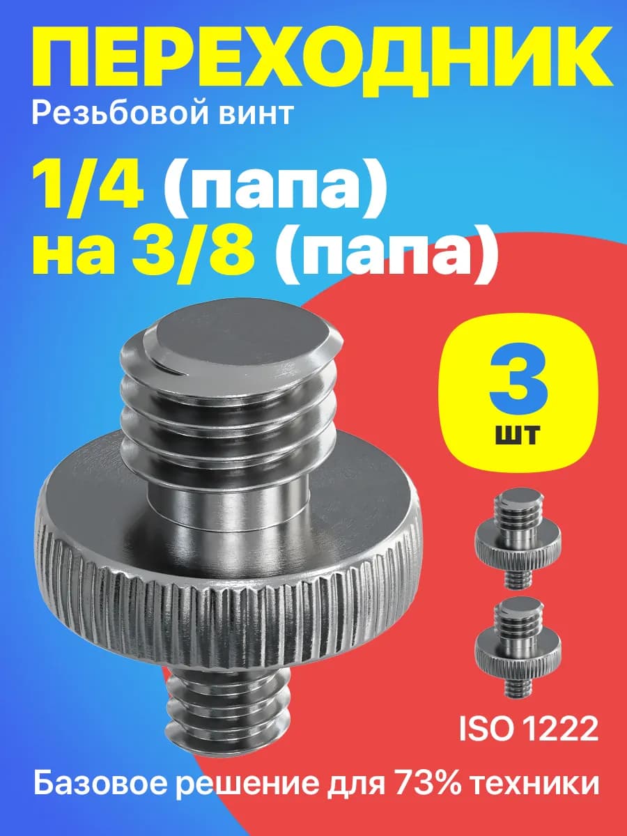 Резьбовой винт переходник 1 4(M) - 3 8(M) для штативов, 3шт