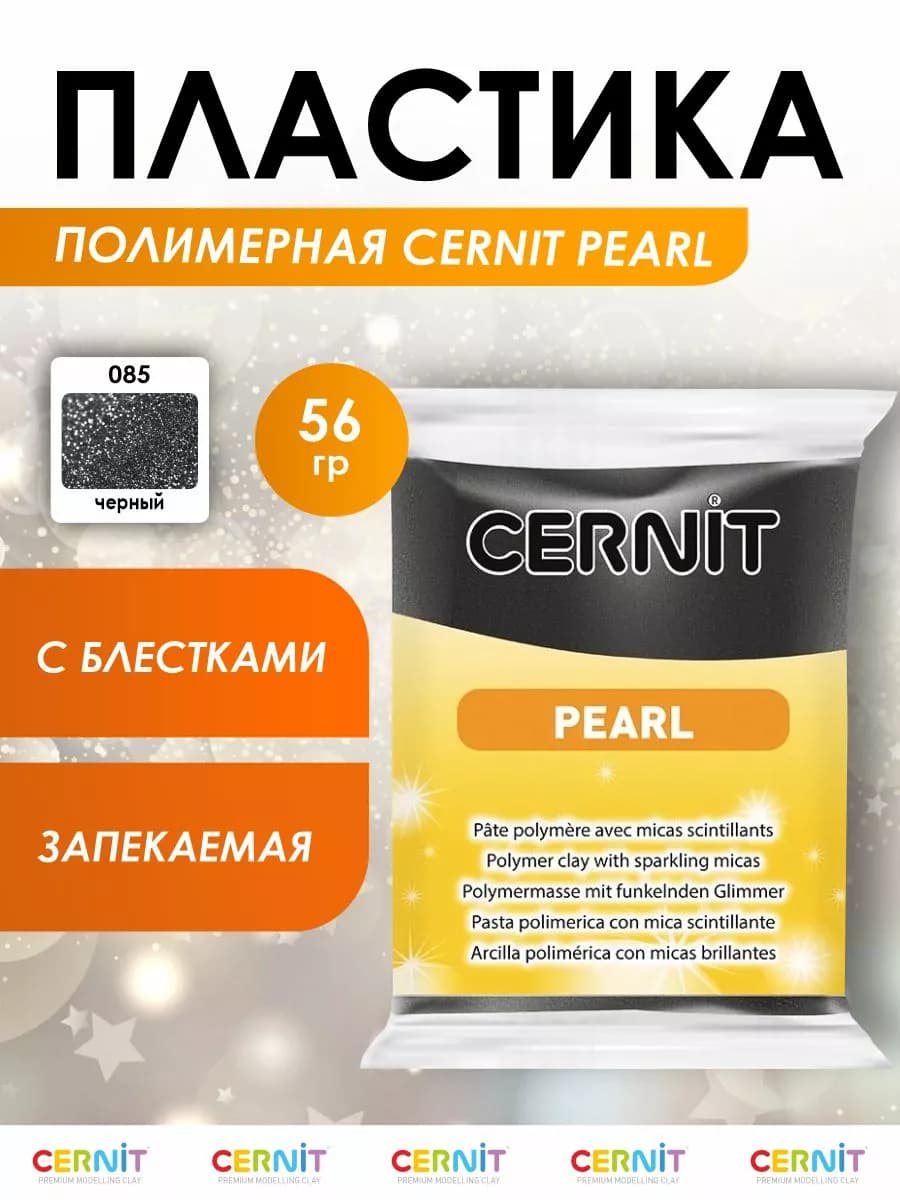 Полимерная глина запекаемая Pearl 56 гр