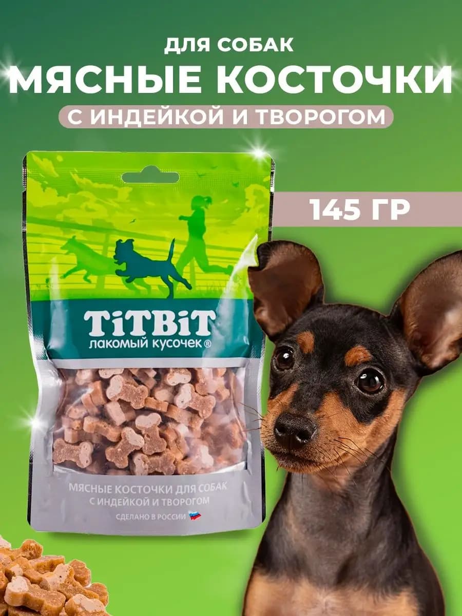 Косточки мясные для собак с индейкой и творогом 145 гр