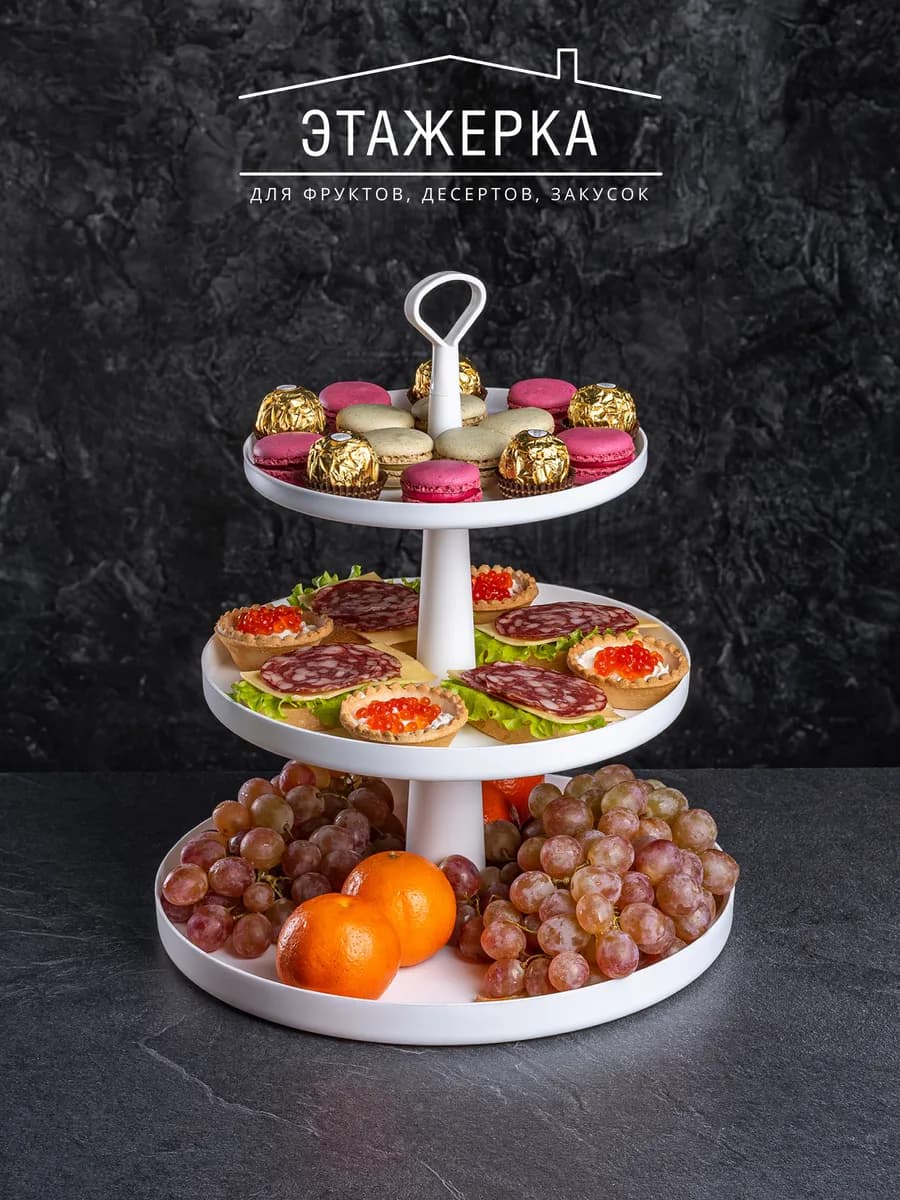 Фруктовница конфетница этажерка ярусная, белая