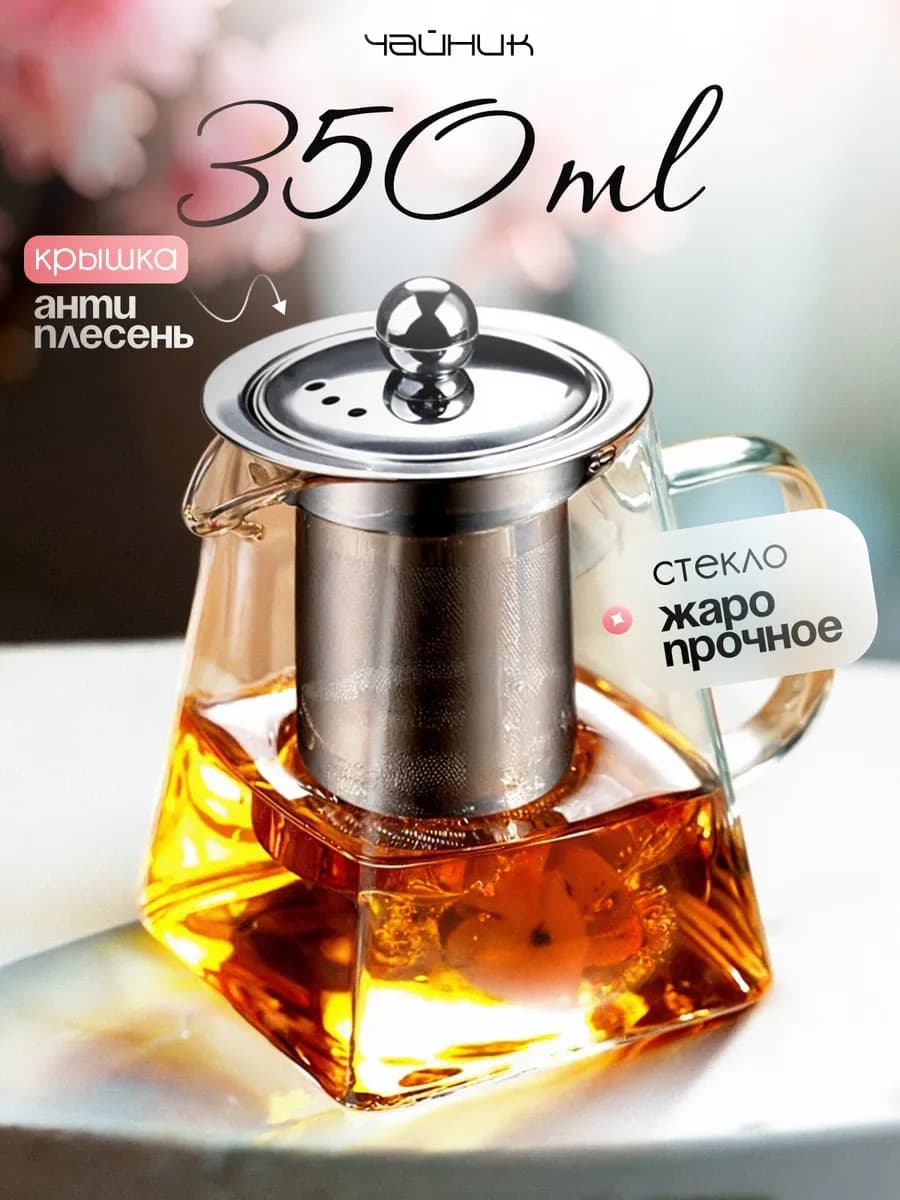 Чайник заварочный стеклянный с ситечком