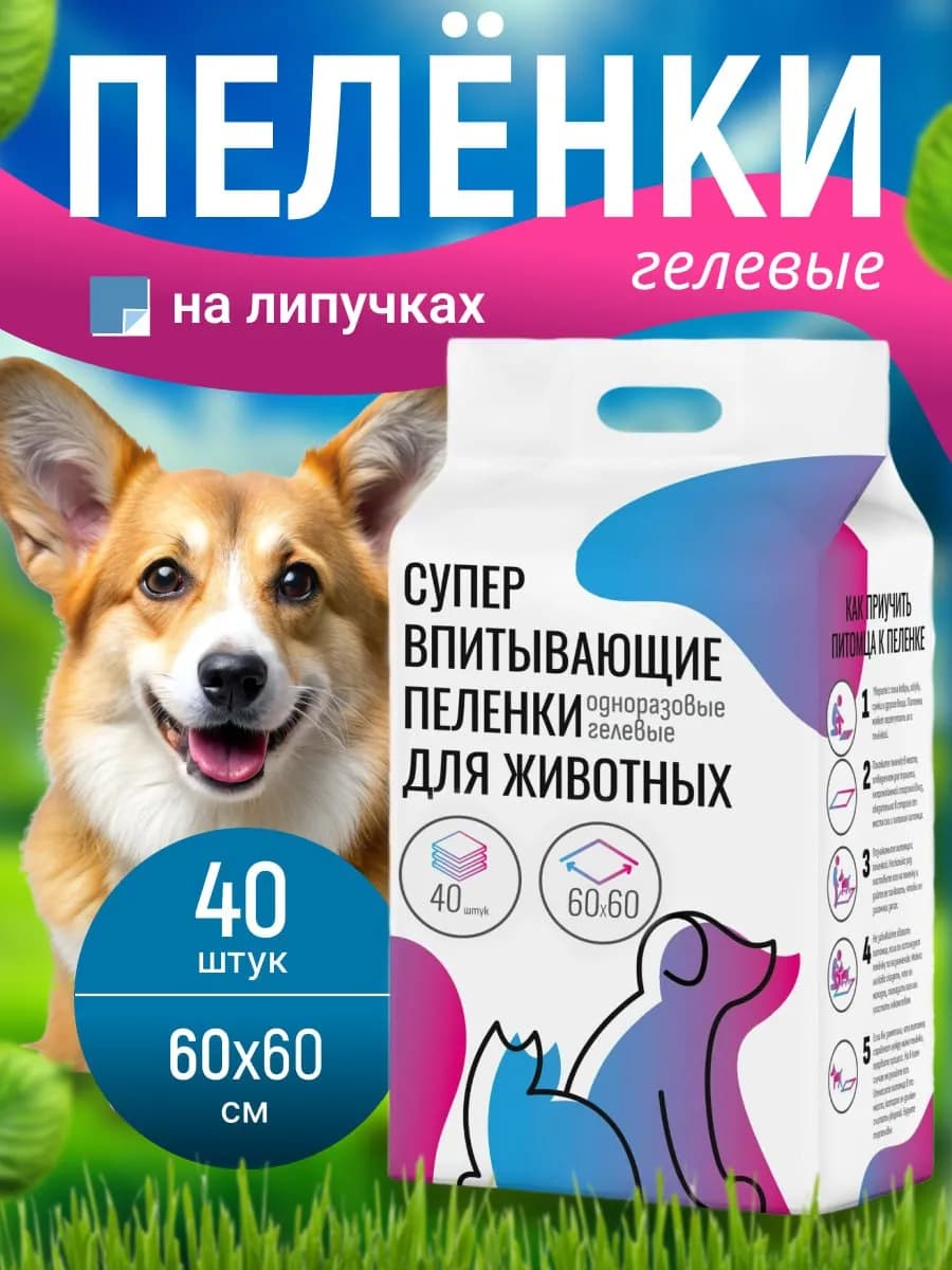 Пеленки для собак одноразовые гелевые 60х60 40 штук
