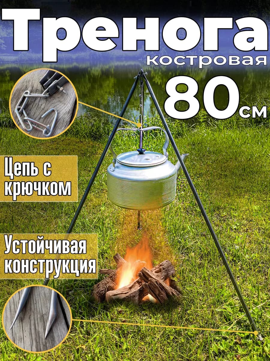 Тренога костровая