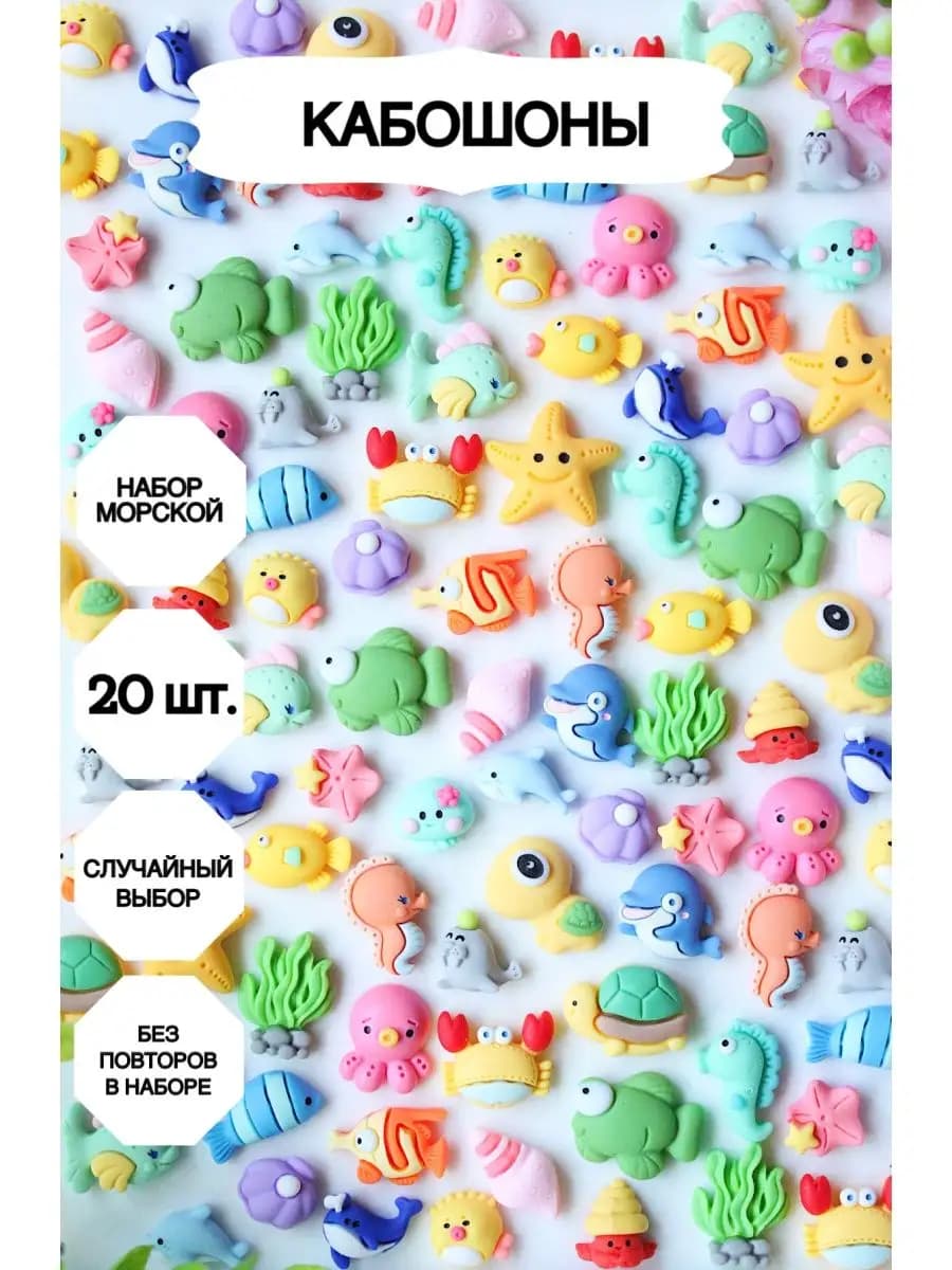 Кабошоны, Фигурки для рукоделия 20 штук