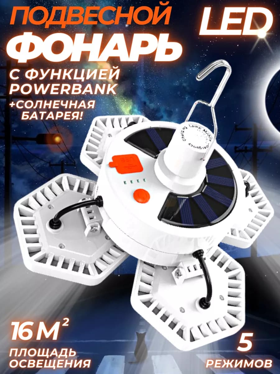 Фонарь кемпинговый подвесной аккумуляторный