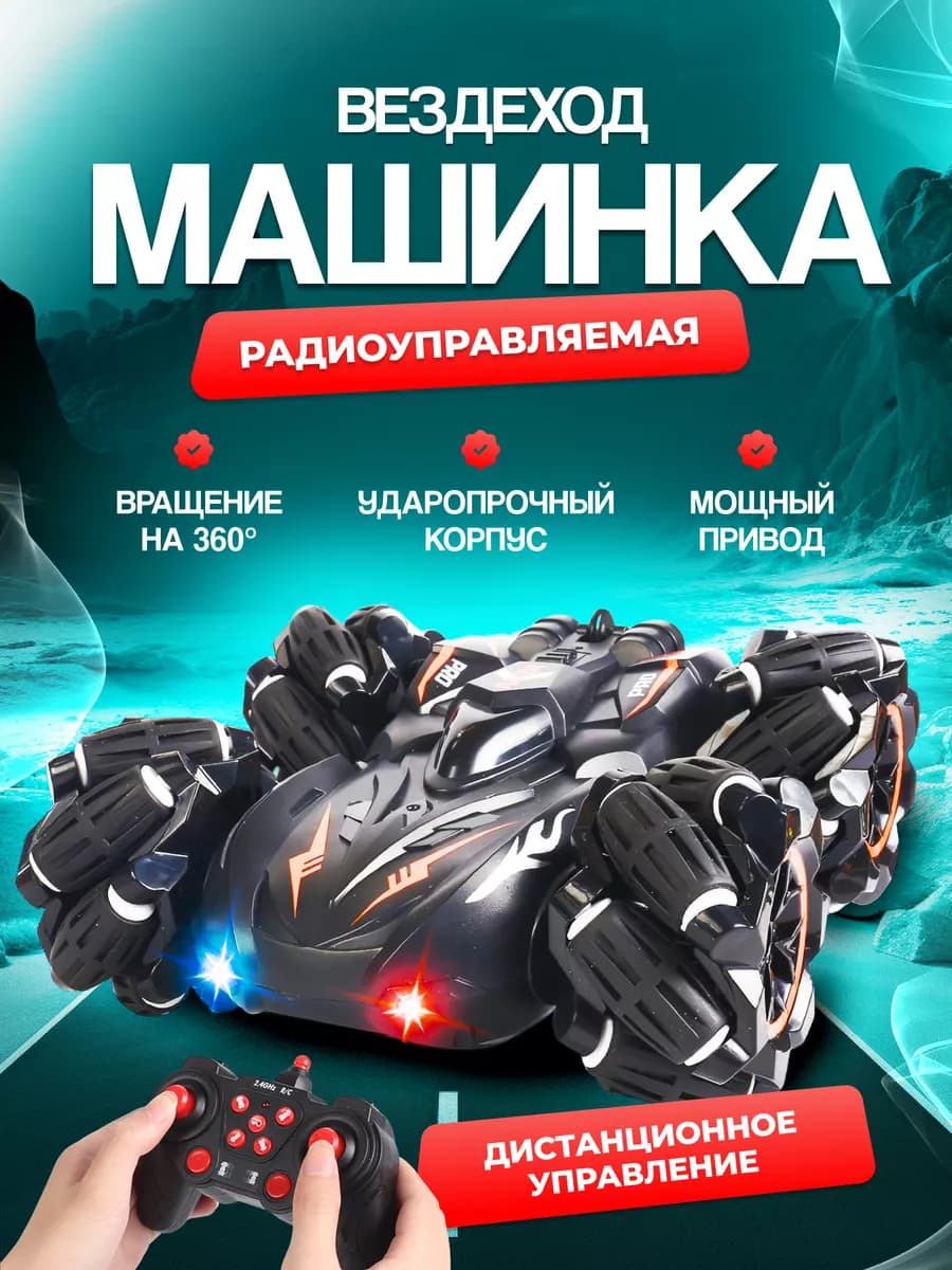 Дрифт машинка на радиоуправлении трюковая вездеход