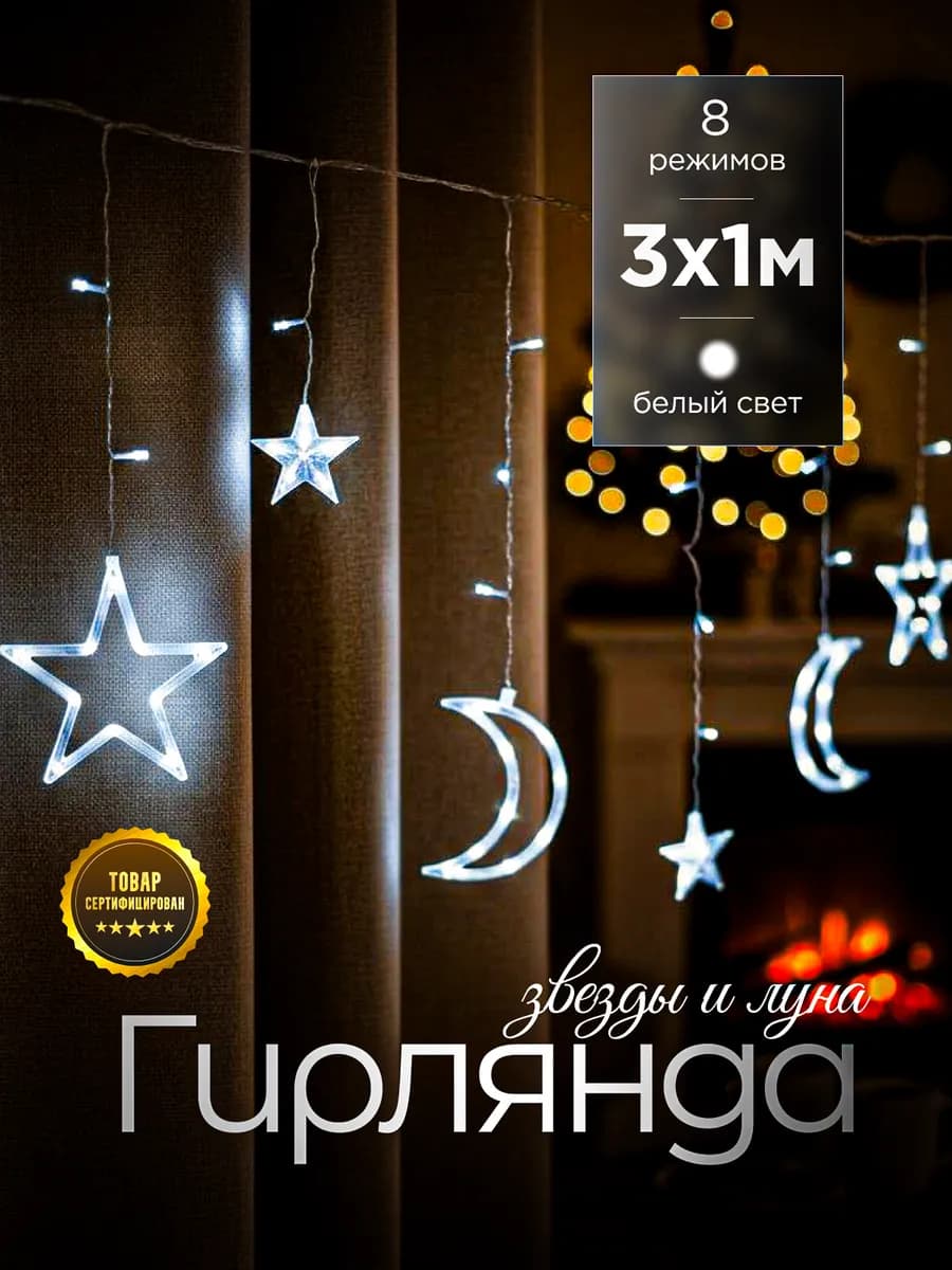 Гирлянда штора на окно месяц Рамадан