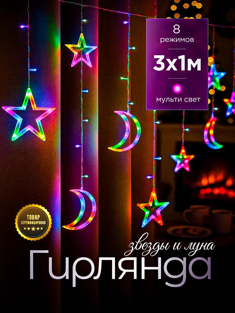 Гирлянда штора на окно месяц Рамадан