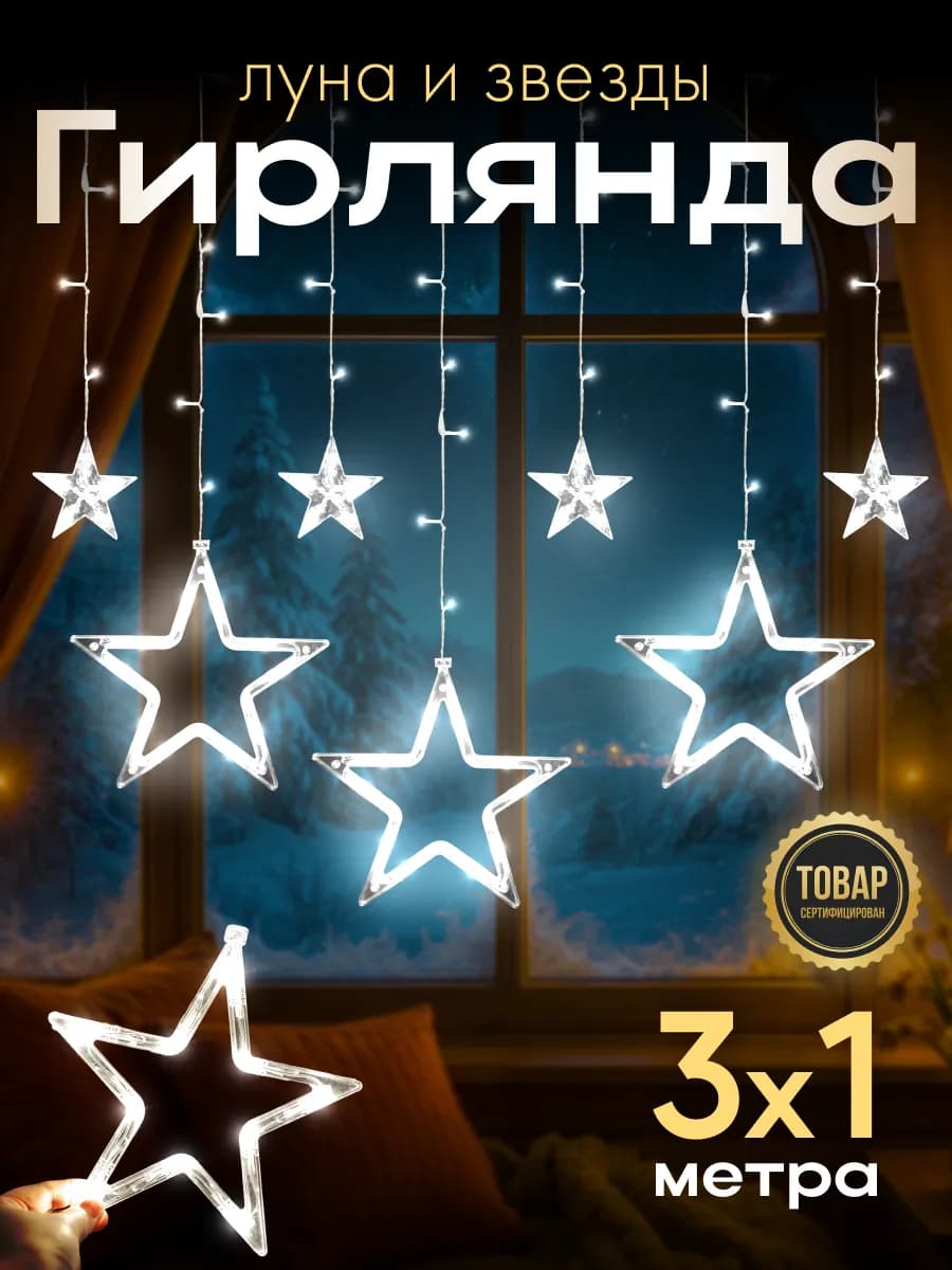 Гирлянда интерьерная новогодняя звезды