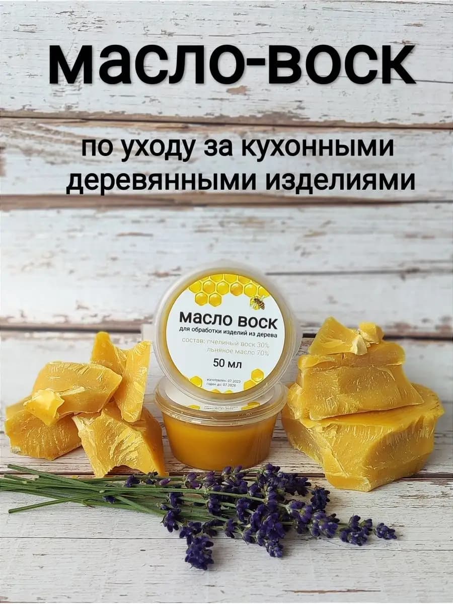 Масло-воск для разделочных досок