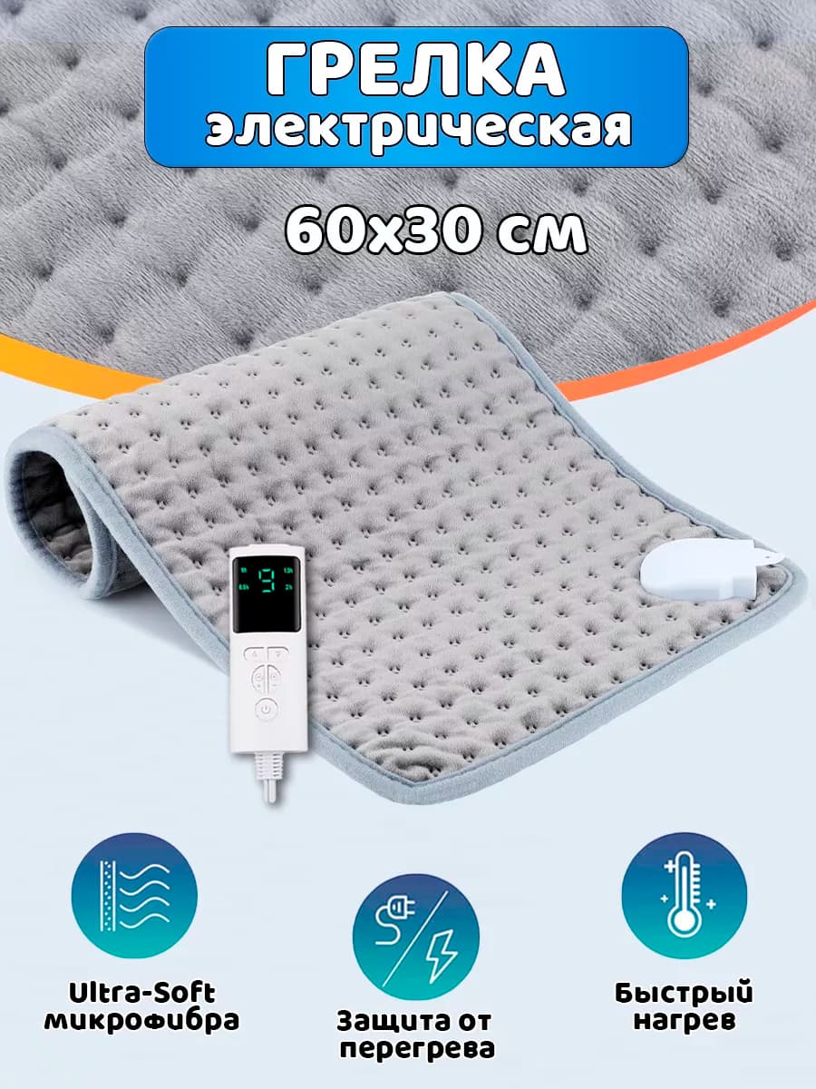 Грелка электрическая, электрогрелка, термоковрик