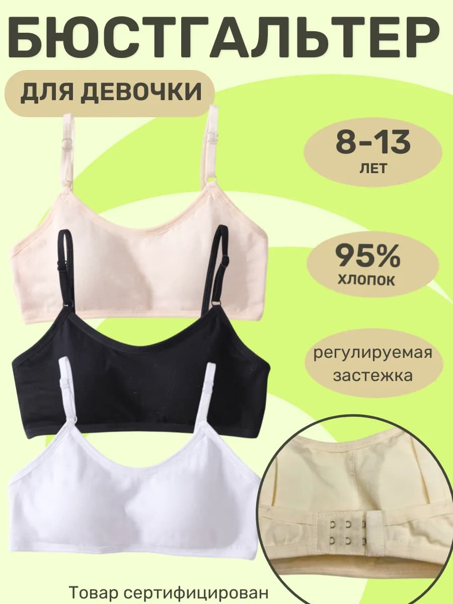 Лифчик для подростка 8-13 лет набор