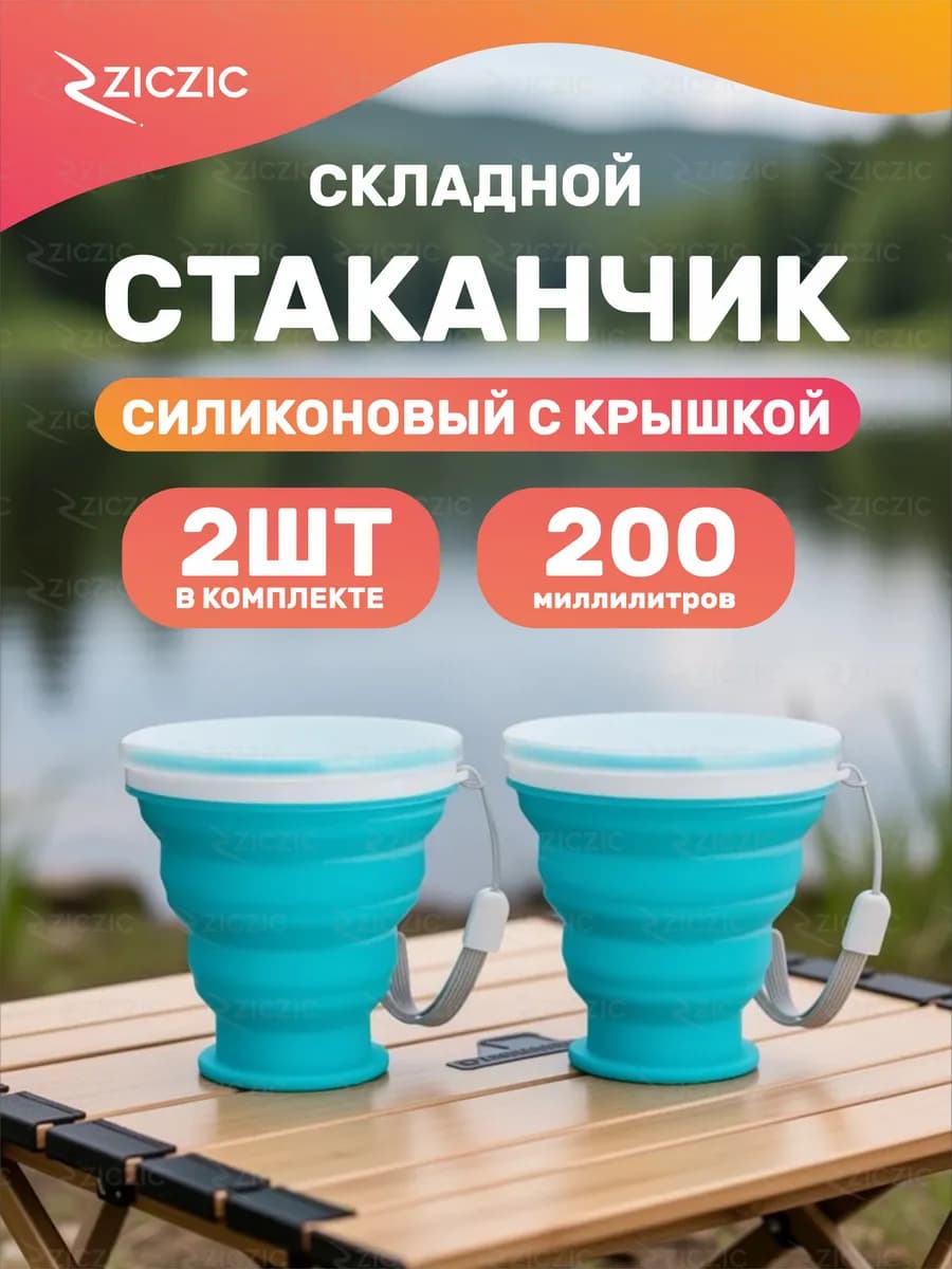 Складной стакан с крышкой 2шт, силиконовый