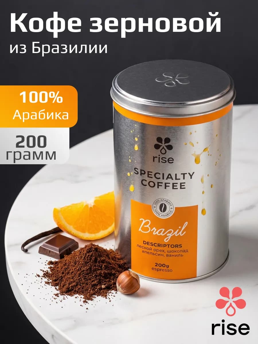 Кофе в зернах 200г из Бразилии, 100% Арабика