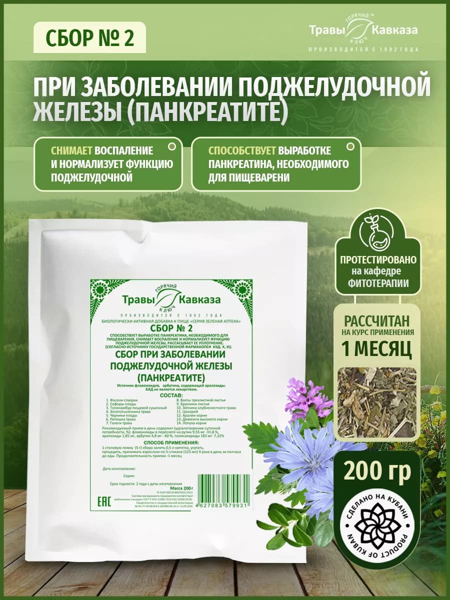 Сбор трав при панкреатите натуральный для поджелудочной