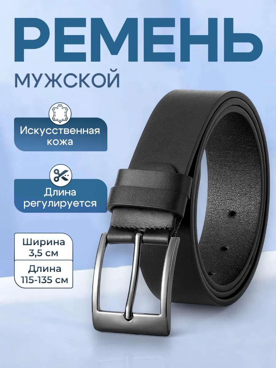 Ремень для брюк и джинс в подарок
