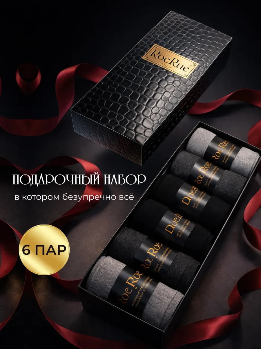 Комплект носков Roe Rue Мужская коллекция, 6 пар