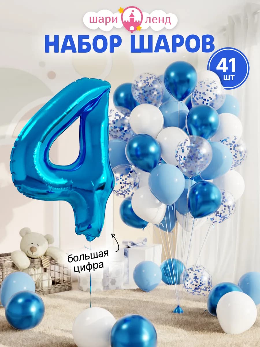 Шарики воздушные на 4 года с фольгированной цифрой