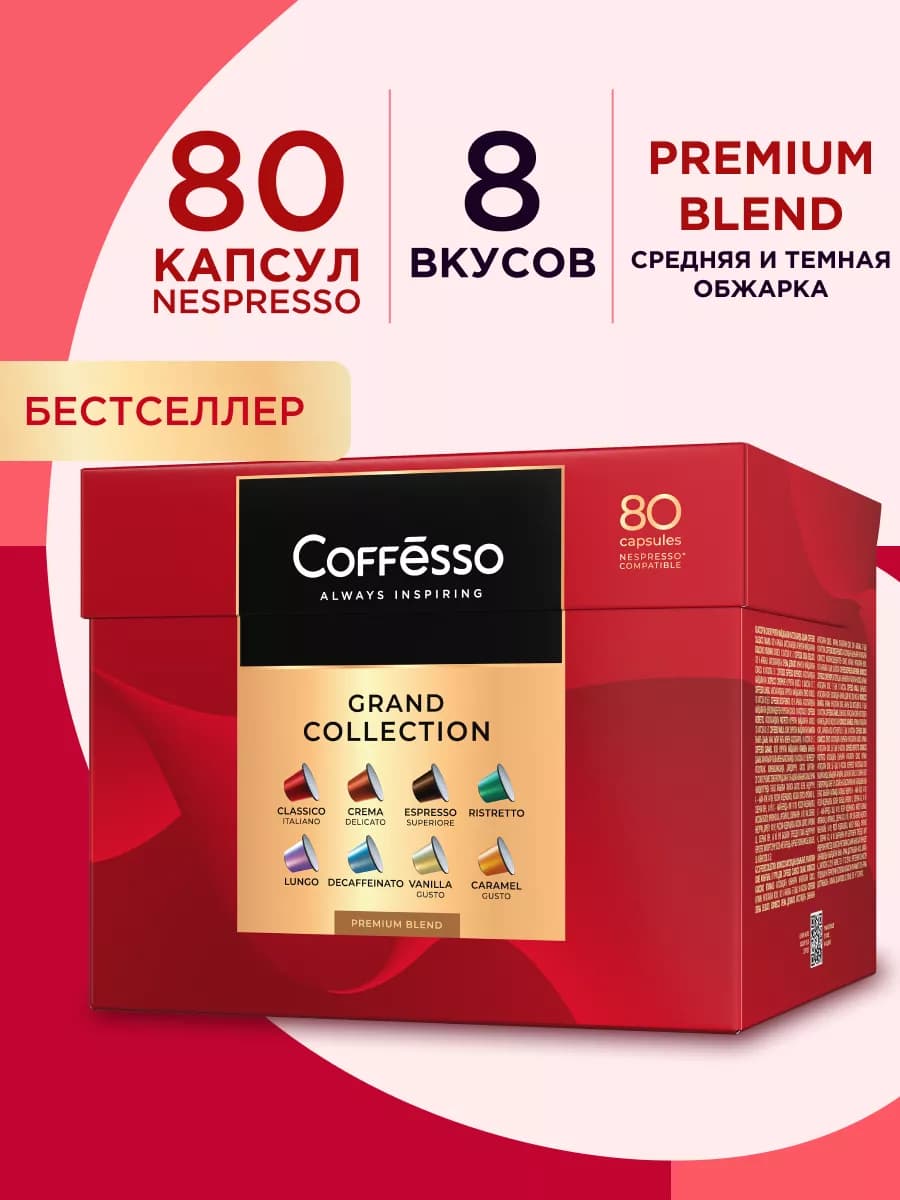 Кофе в капсулах Nespresso набор ассорти 8 вкусов, 80 шт