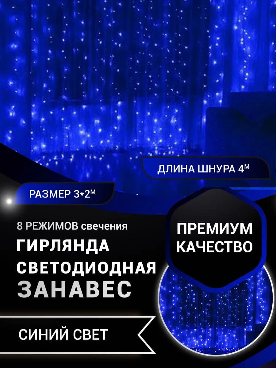Гирлянда штора 3х2 синяя на окно