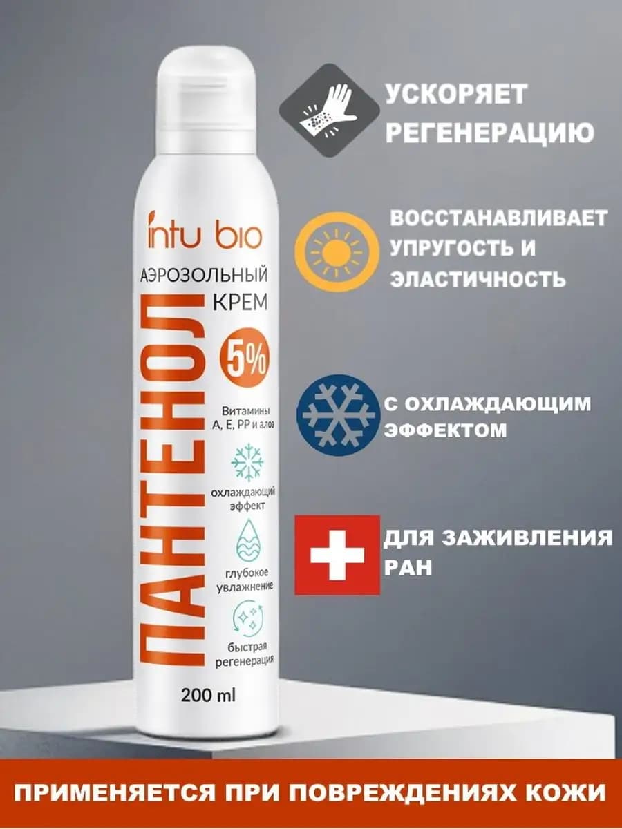 Крем для рук лица и тела увлажняющий аэрозоль Пантенол 200мл