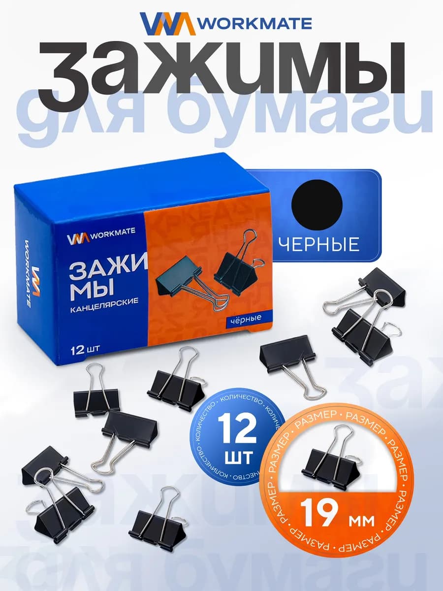 Зажимы для бумаги канцелярские, 19 мм, 12 шт