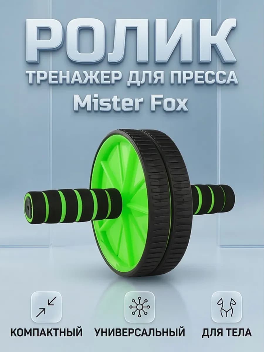 Ролик тренажер для пресса