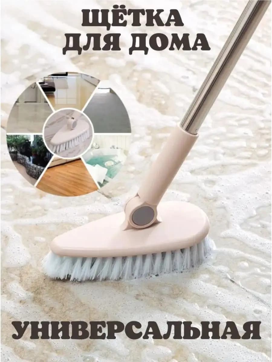 Щётка универсальная для ванной для пола с длинной ручкой