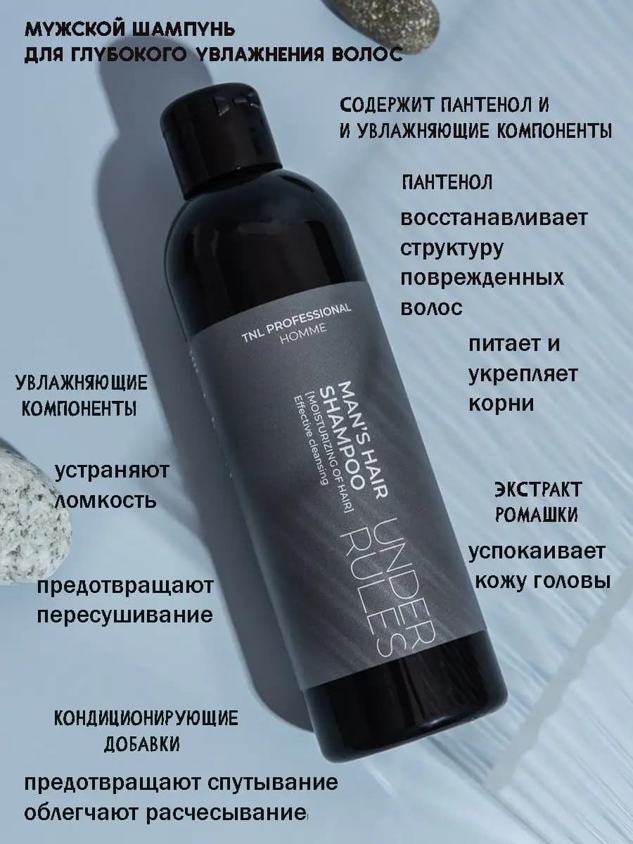 Мужской увлажняющий шампунь TNL Under Rules, 250 мл