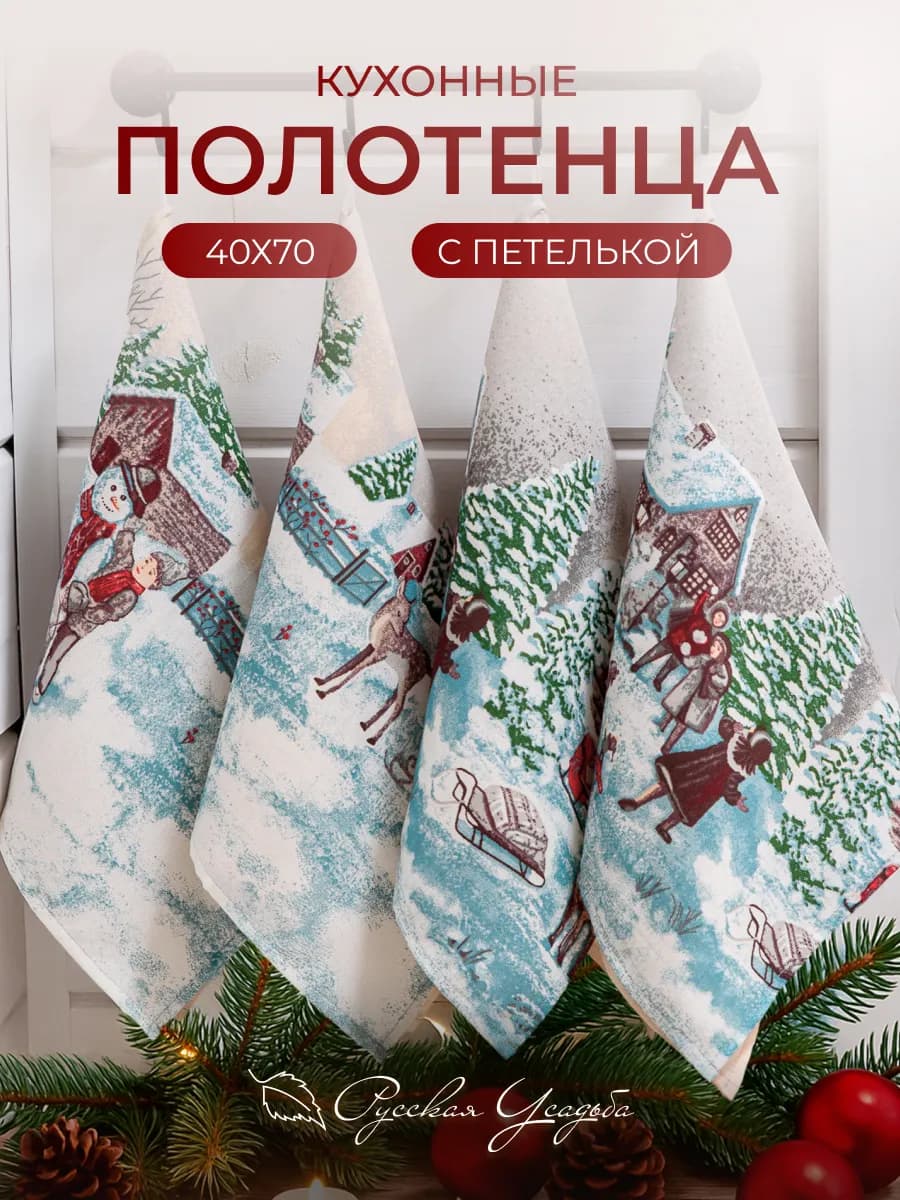 Кухонные полотенца новогодние набор 40х70 с петелькой 4 шт