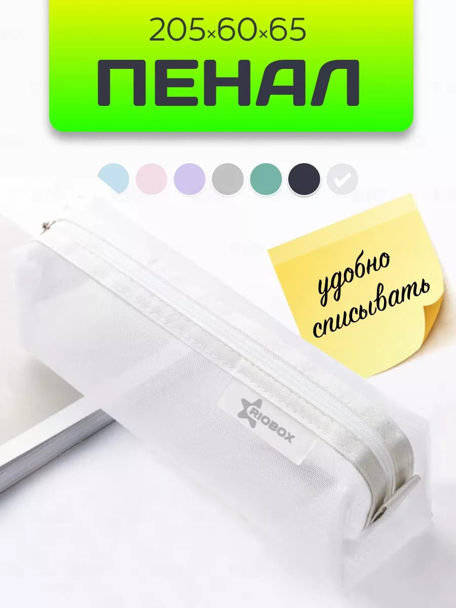 Пенал школьный для шпор из сетки прозрачный