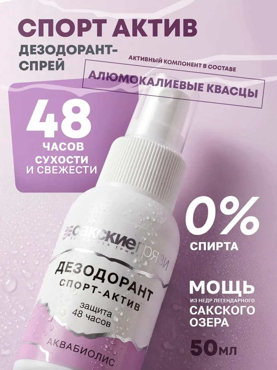Натуральный дезодорант спорт актив защита 48 часов