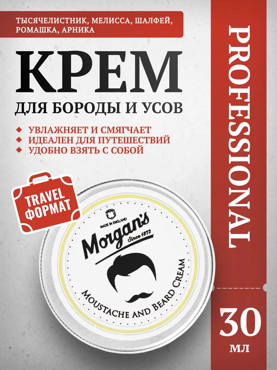 Крем для бороды и усов Morgans 30 мл