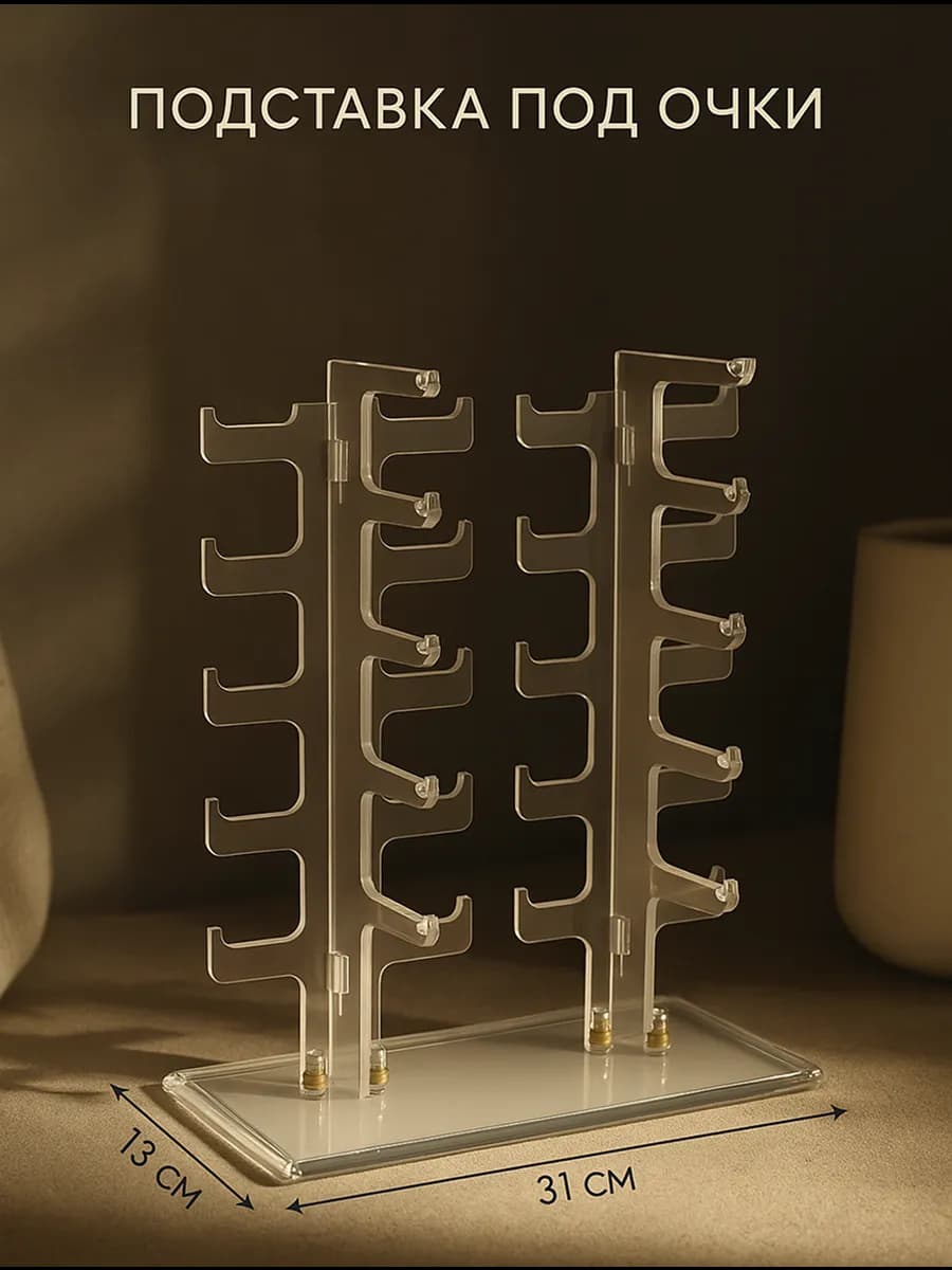 Подставка под очки, органайзер