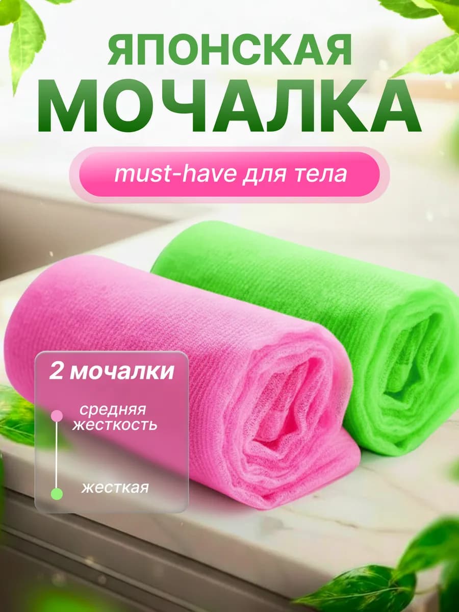 Японская мочалка для тела 2 шт