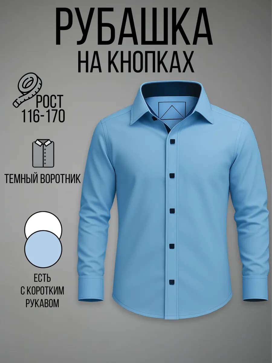 Рубашка для мальчика школьная с длинным рукавом