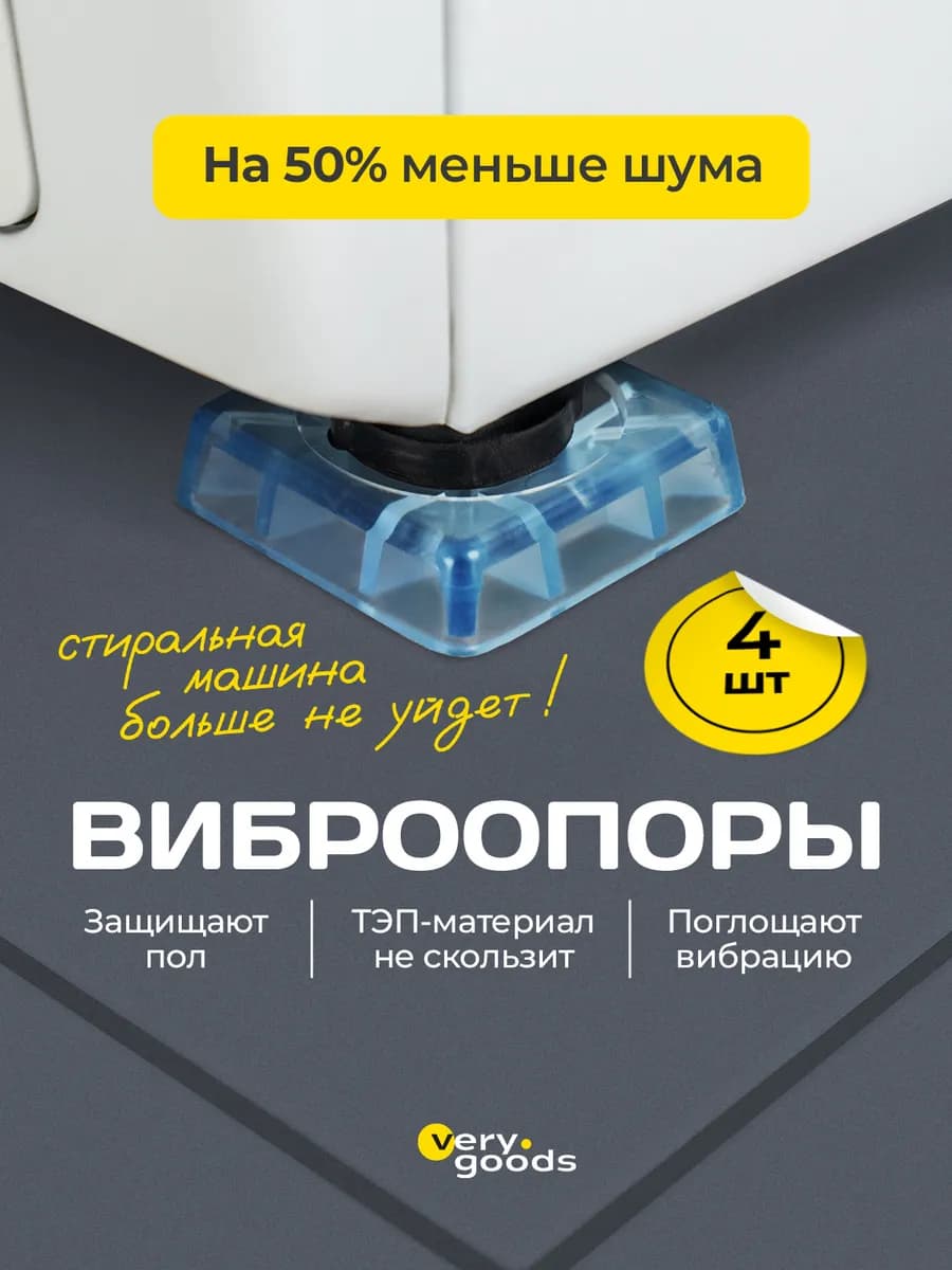 Антивибрационные подставки для стиральных машин