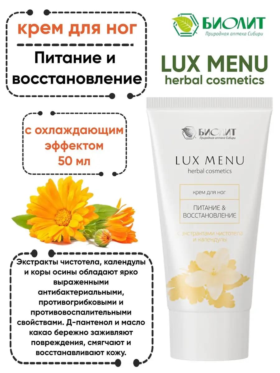 Крем для ног от грибка питательный Люкс меню